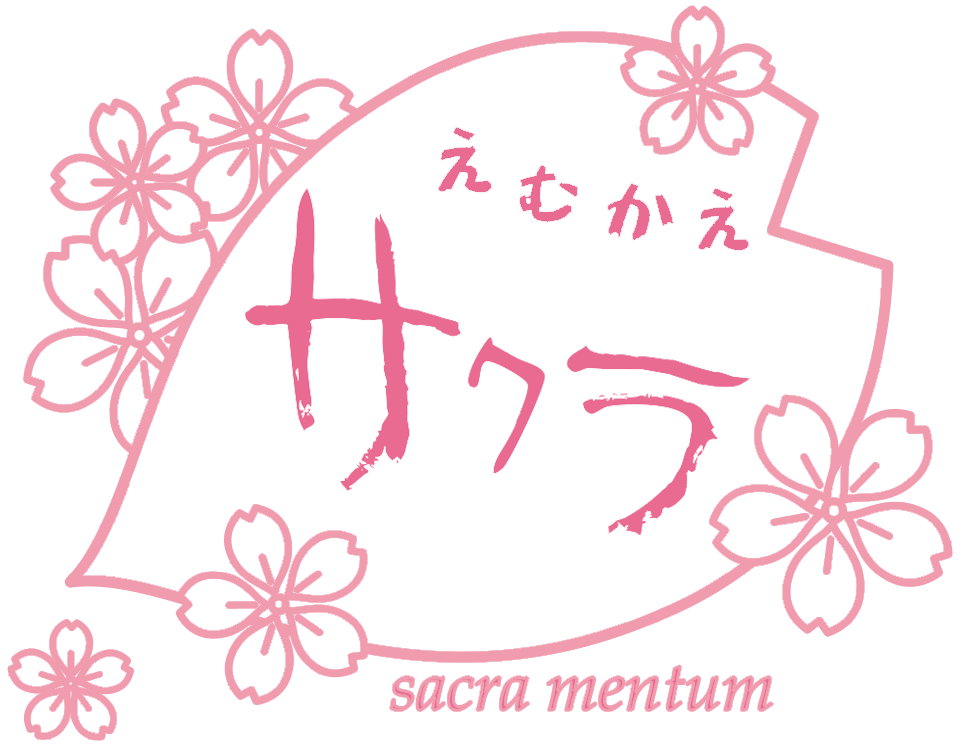 えむかえサクラロゴマーク